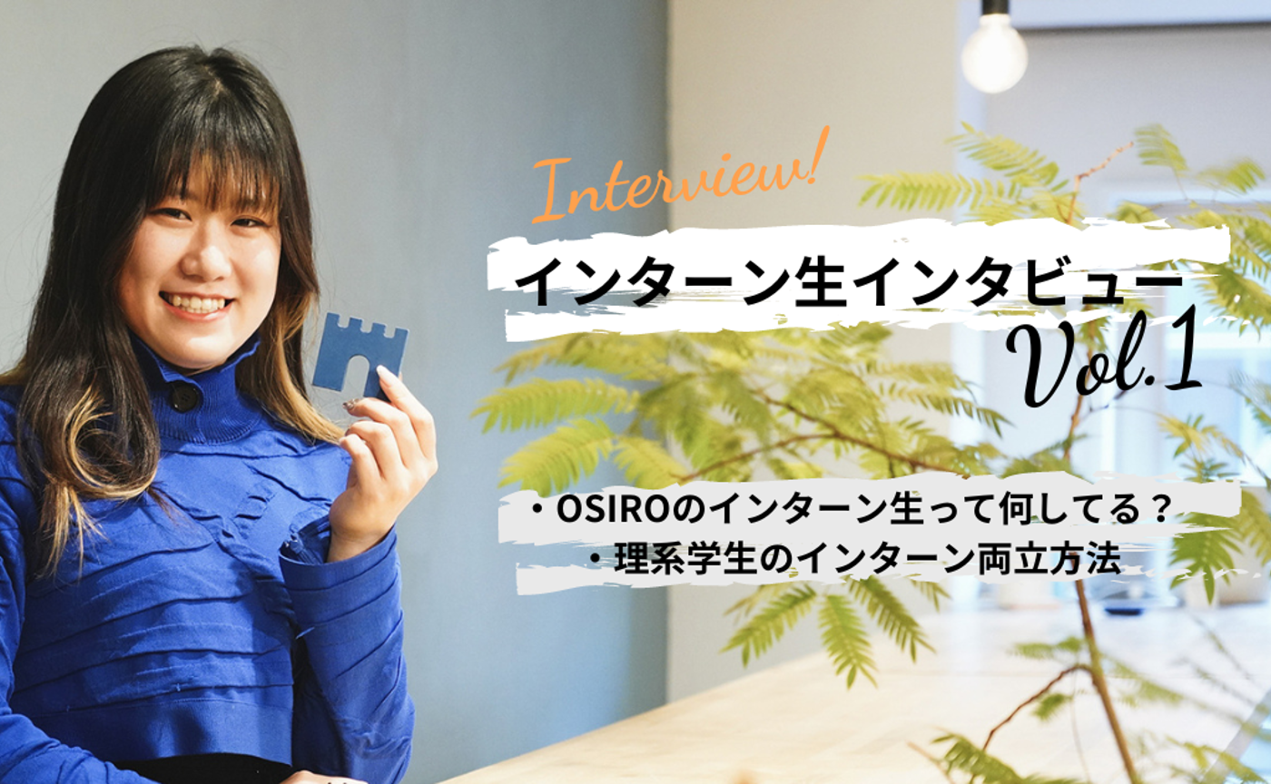 【インターン生インタビュー Vol.1】理系学生のインターン両立方法/オシロ