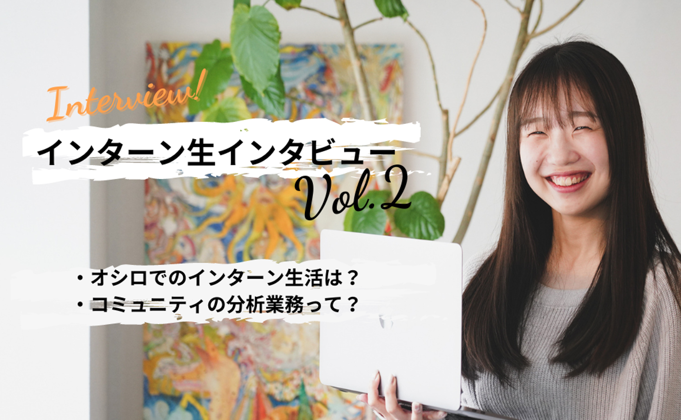 【インターン生インタビュー Vol.2】インターンから新卒入社する学生に突撃/オシロ