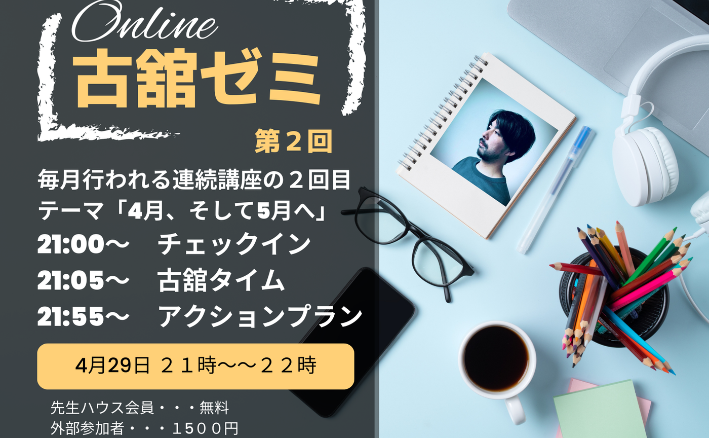 第２回古舘ゼミ