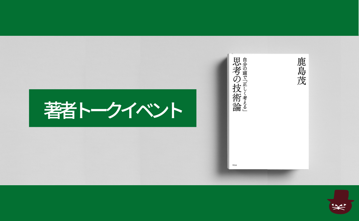 トークイベント『思考の技術論: 自分の頭で「正しく考える」』