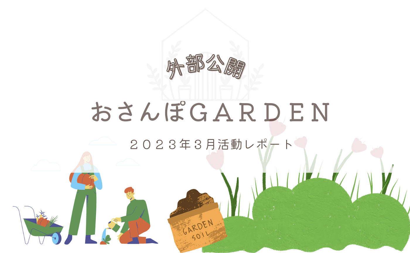 おさんぽGarden（2023年3月）