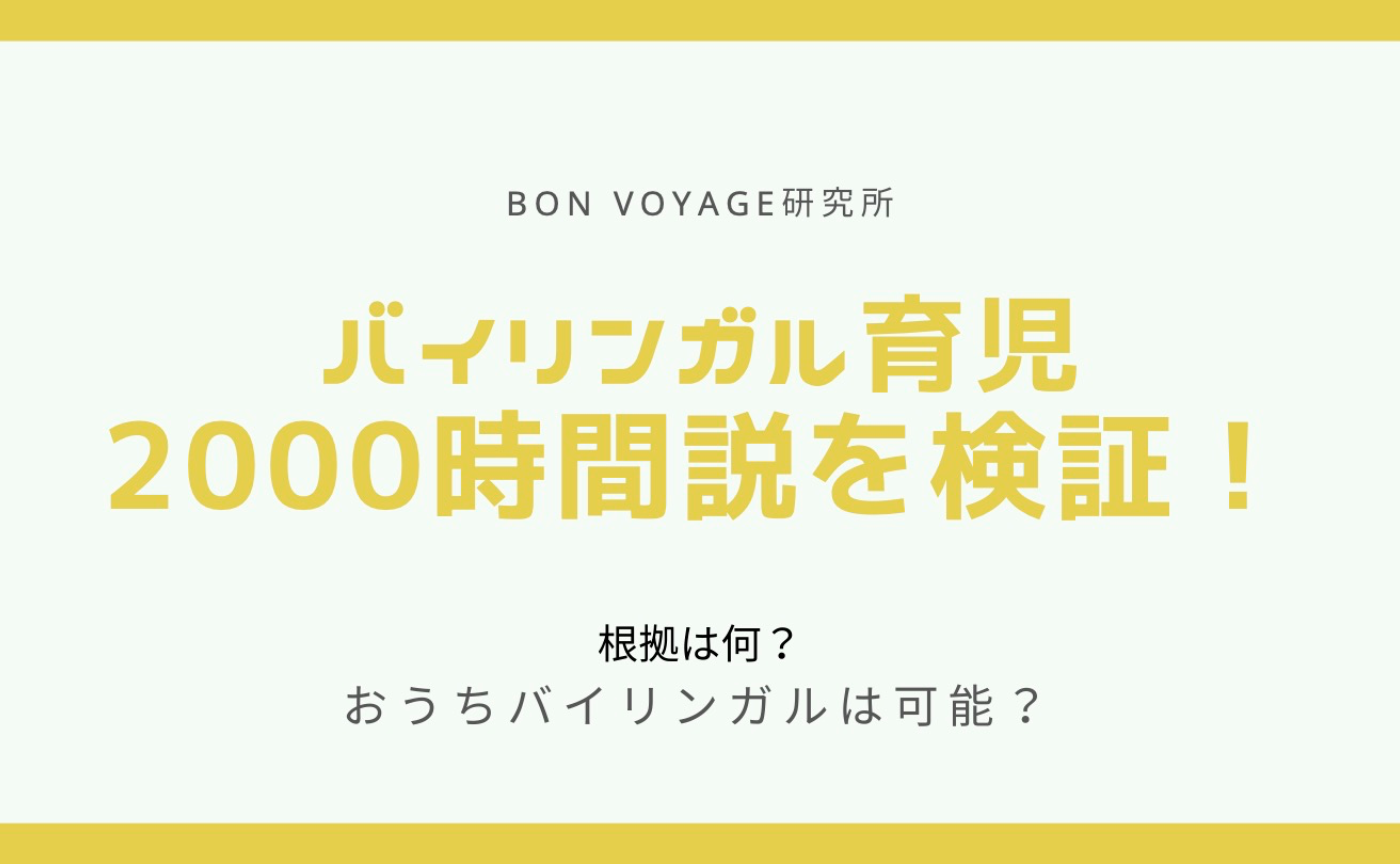 ＜資料＞10歳までに国内だけでバイリンガルにする方法！