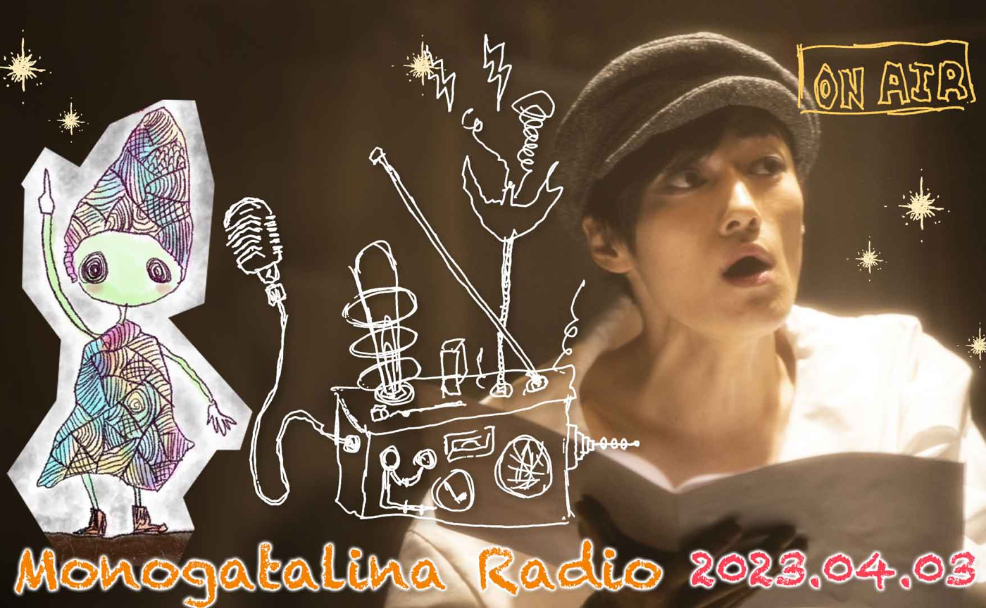 Monogatalina Radio 最近のできごと4月3日版