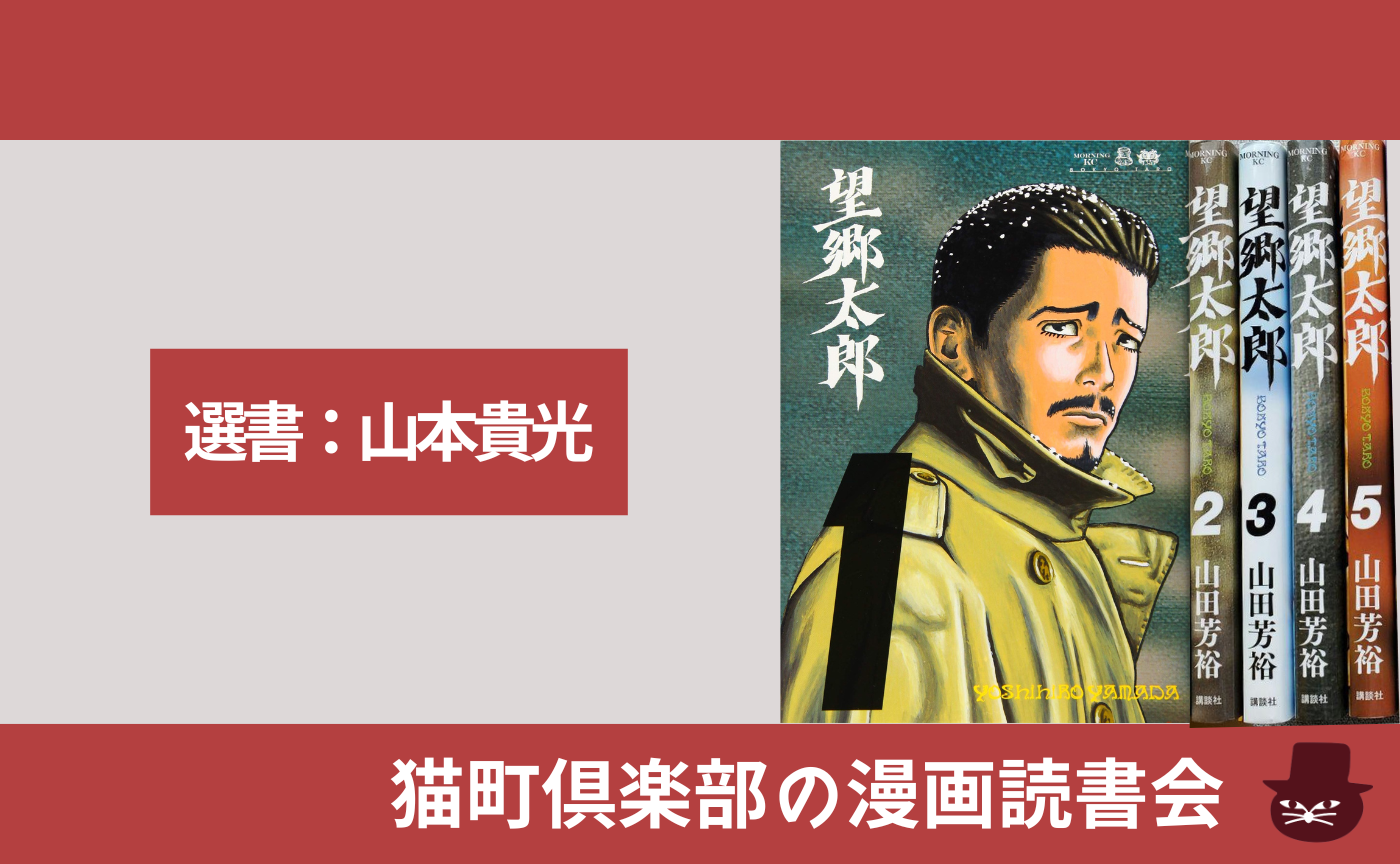 【漫画読書会】 山田芳裕『望郷太郎』１〜５巻（選書：山本貴光）