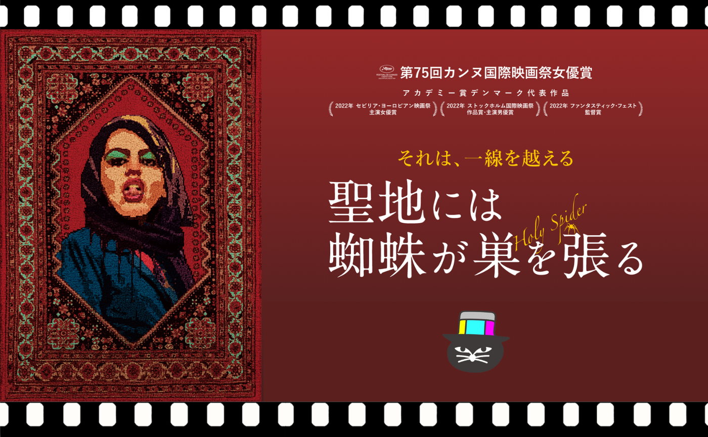 アリ・アッバシ監督『聖地には蜘蛛が巣を張る』