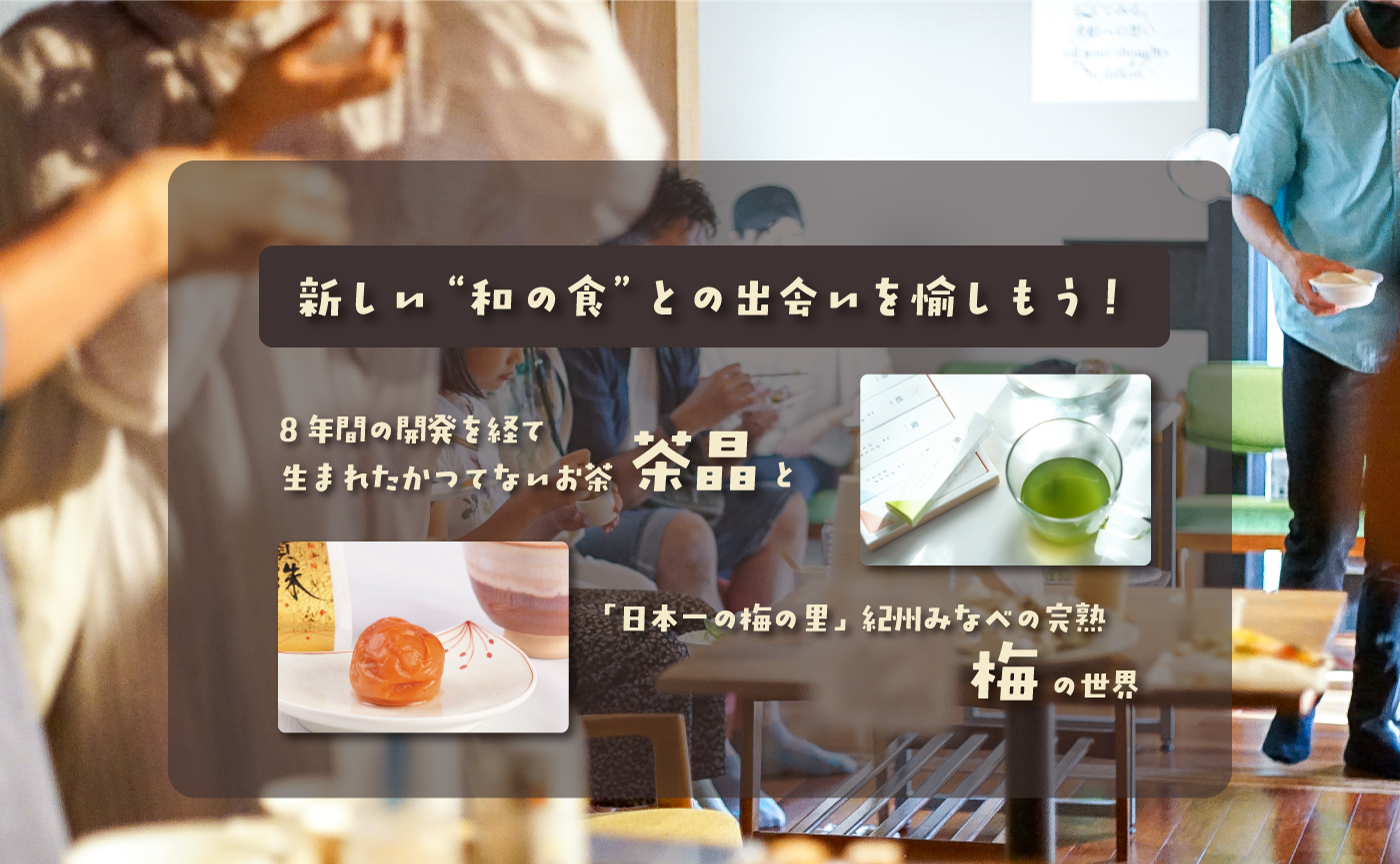 新しい和の食との出会いを愉しもう！
