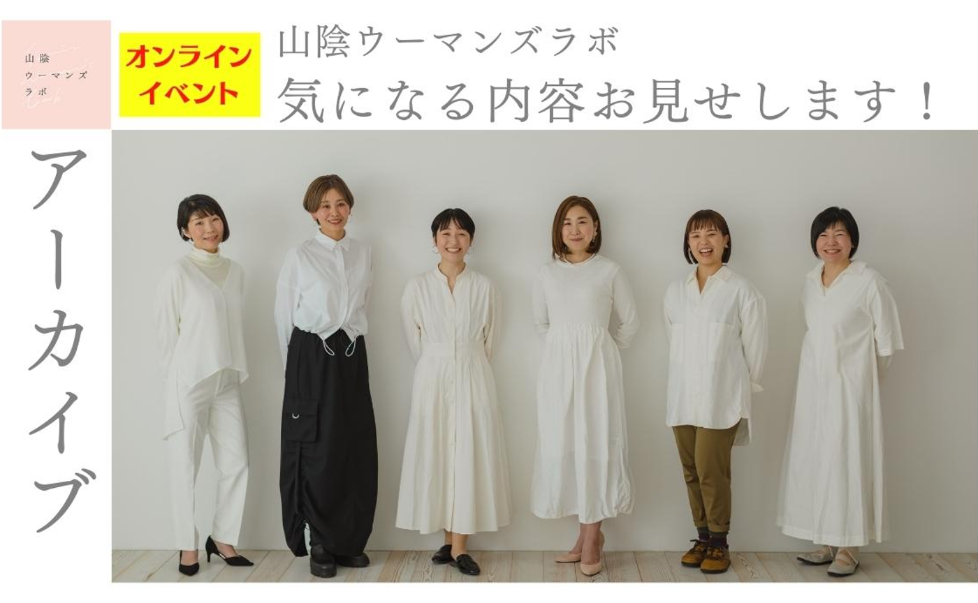 【アーカイブ】山陰ウーマンズラボ 気になる内容お見せします！(4/7開催)