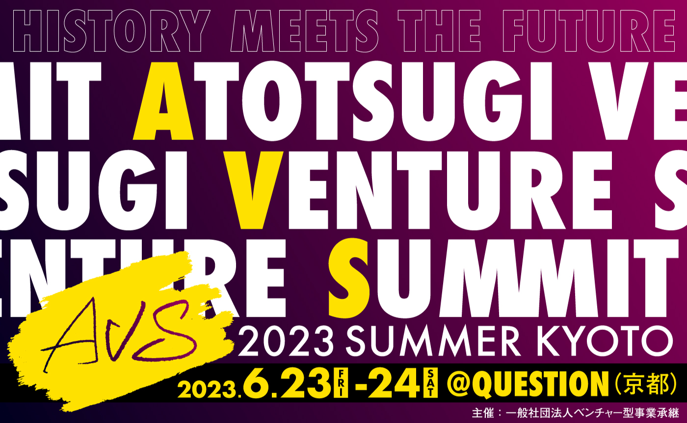 アトツギの祭典「AVS2023〜SUMMER KYOTO」
