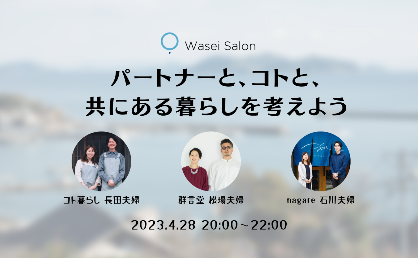パートナーと、コトと、共にある暮らしを考えよう