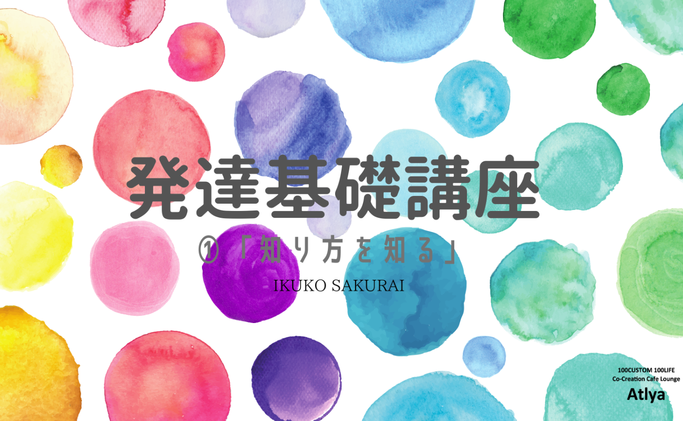 発達基礎講座①「知り方を知る」