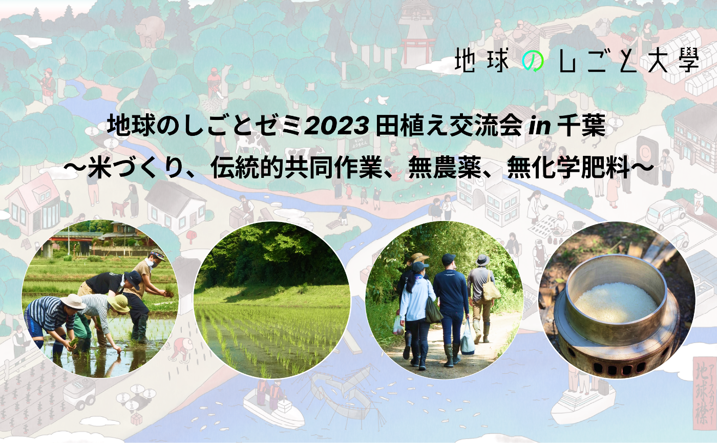 地球のしごとゼミ2023 田植え交流会 in 千葉