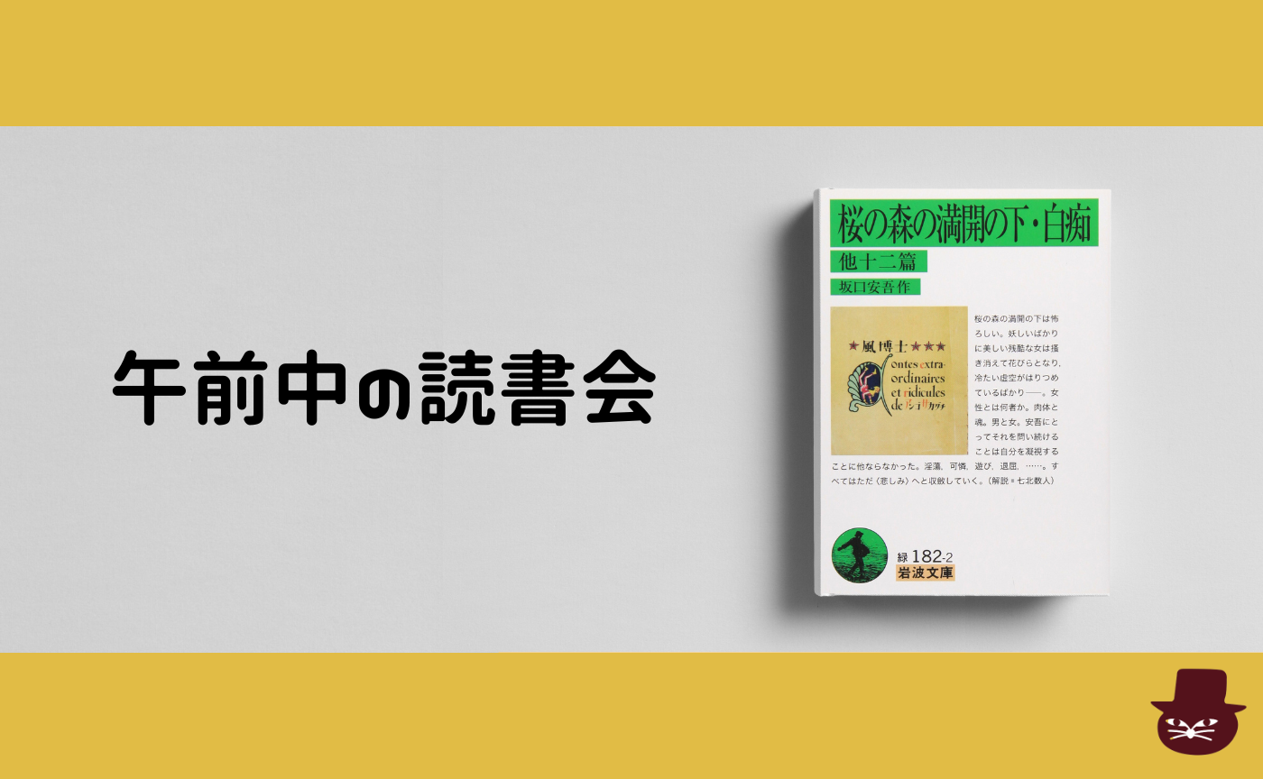 【午前中の読書会】坂口安吾『桜の森の満開の下』【見学参加可】