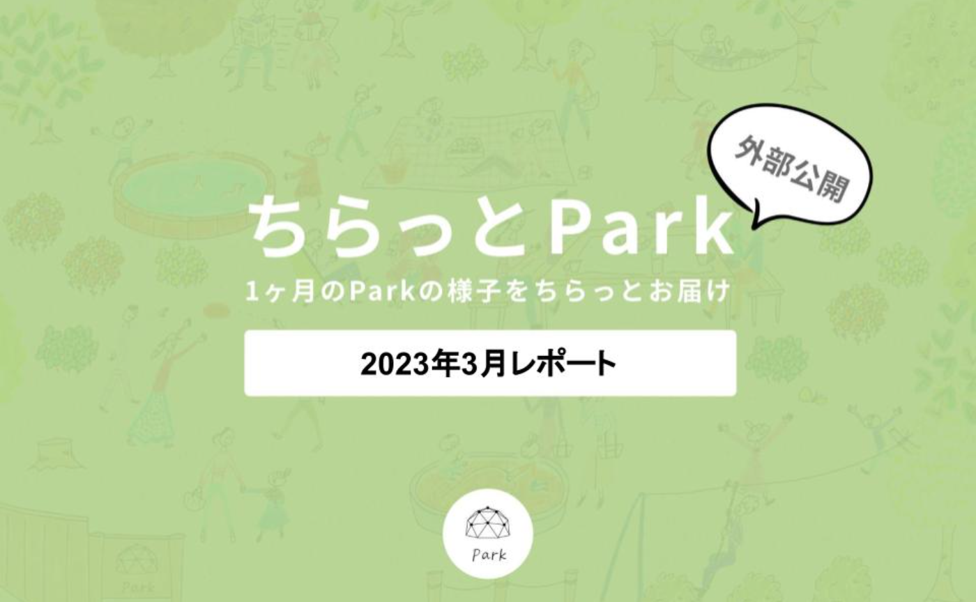 【外部公開】ちらっとPark2023年3月レポート