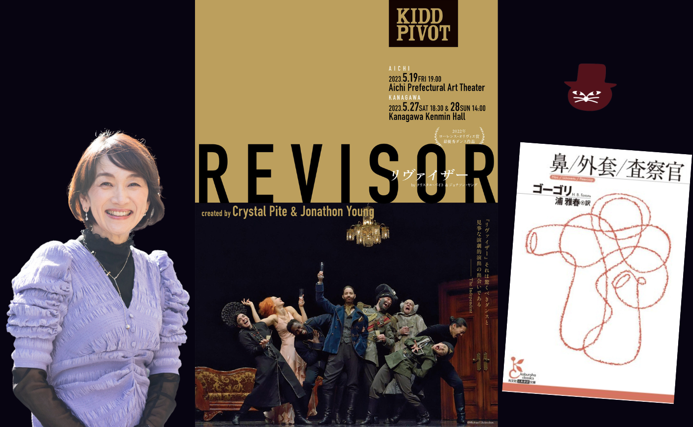 【ゲスト：唐津絵理】ゴーゴリ『査察官』