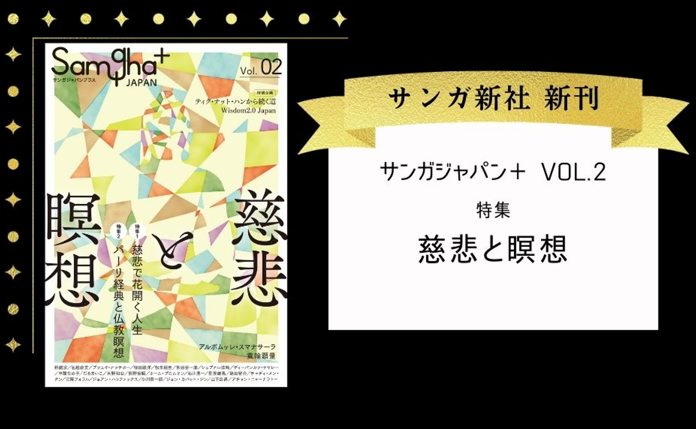 サンガジャパンプラス Vol.2』 特集「慈悲と瞑想」 | オンラインサンガ