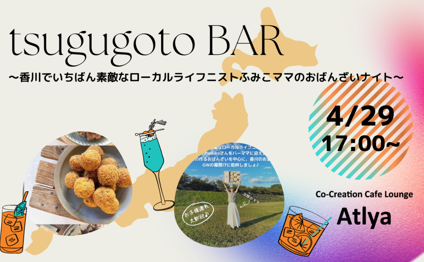 tsugugoto bar ~香川でいちばん素敵なローカルライフニストふみこママのおばんざいナイト~