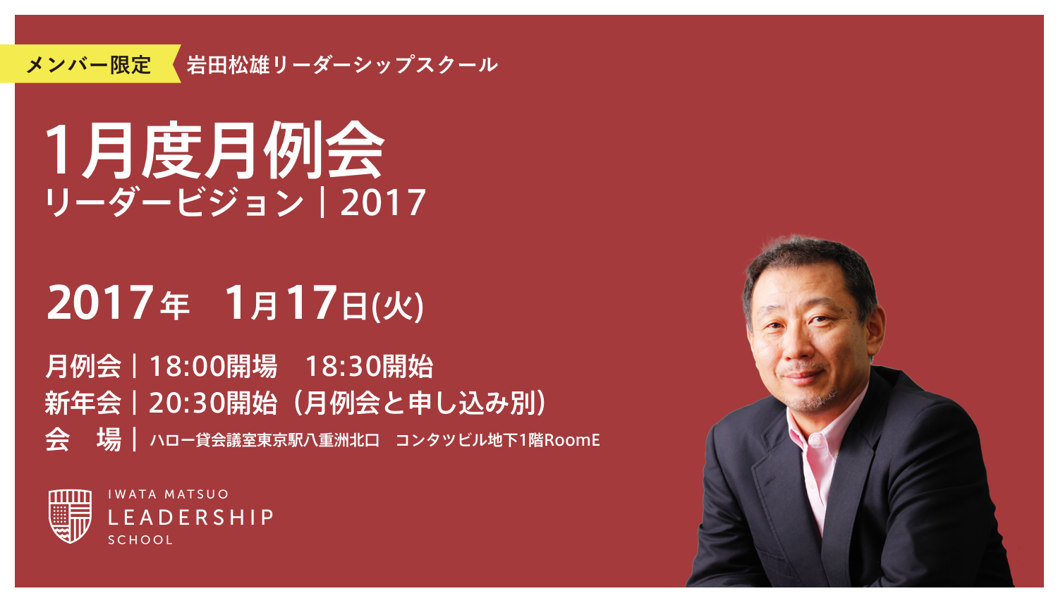 【会場ご案内】1月度月例会｜2017年度新年会