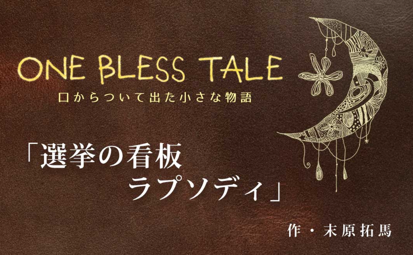 『選挙の看板ラプソディ』