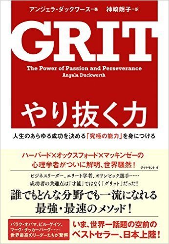 GRIT やり抜く力