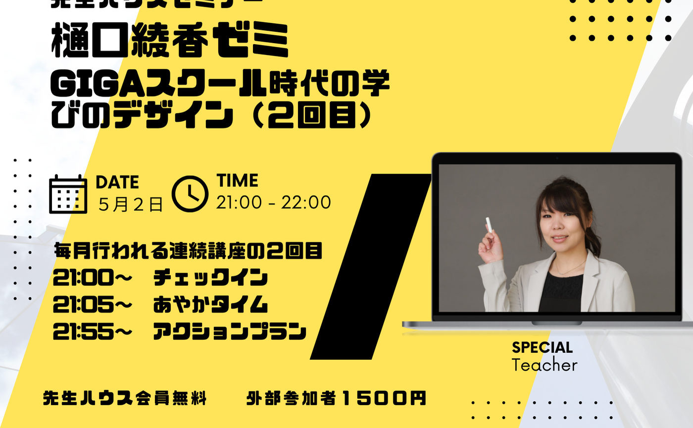 樋口綾香ゼミ　GIGAスクール時代の学びのデザイン（２回目）