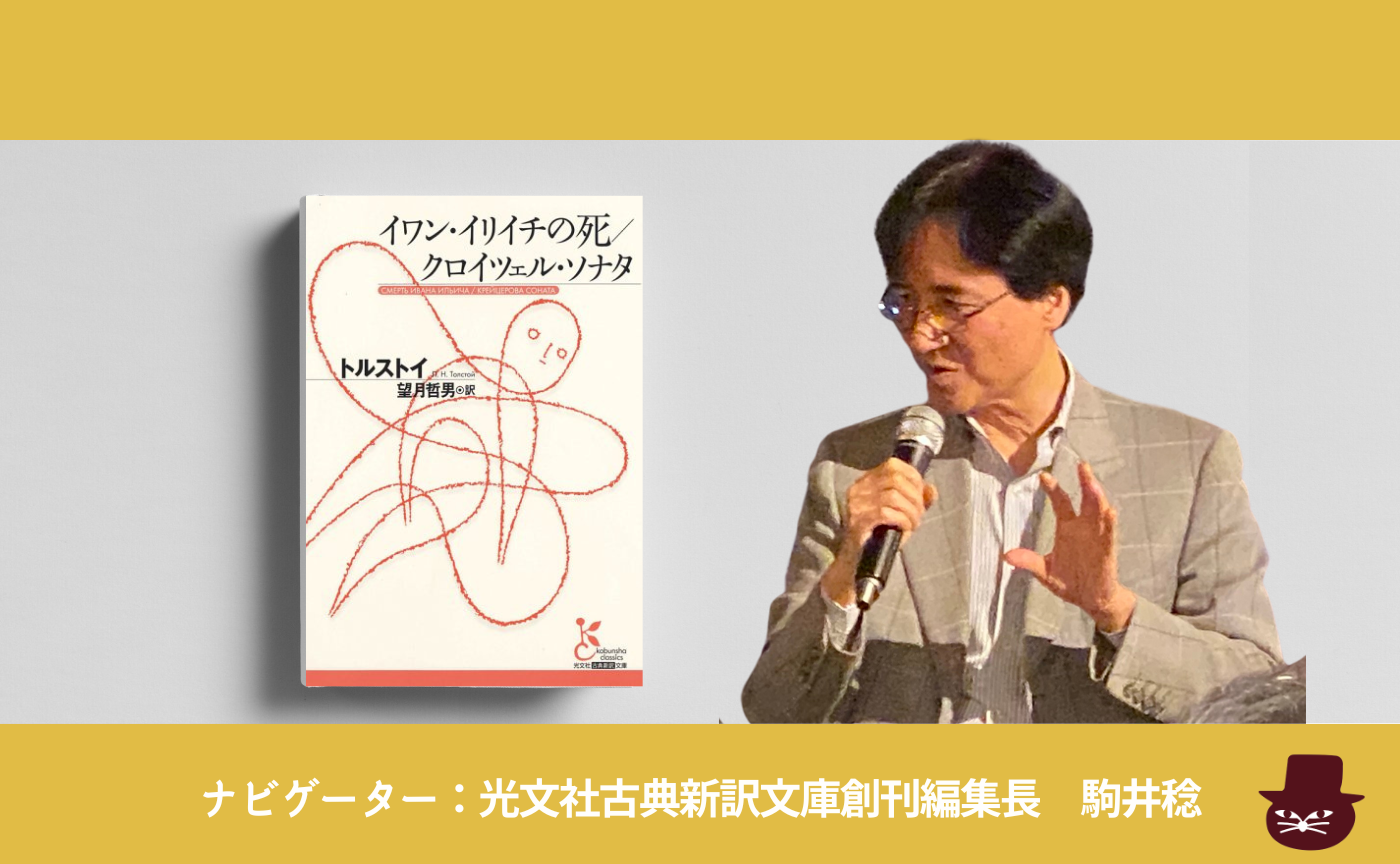 トルストイ『イワン・イリイチの死／クロイツェル・ソナタ』