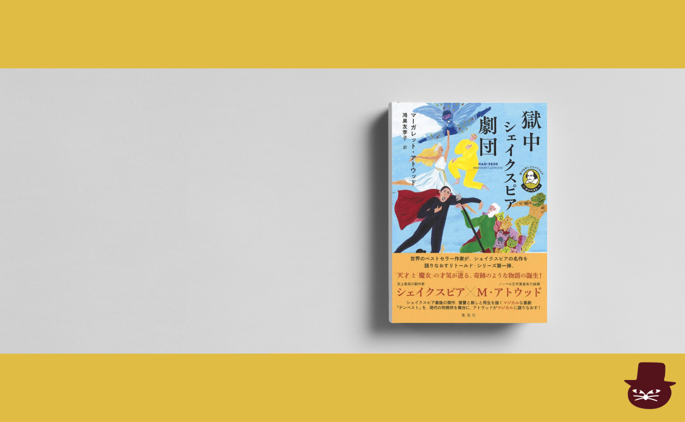 マーガレット・アトウッド『獄中シェイクスピア劇団』（鴻巣友季子訳）