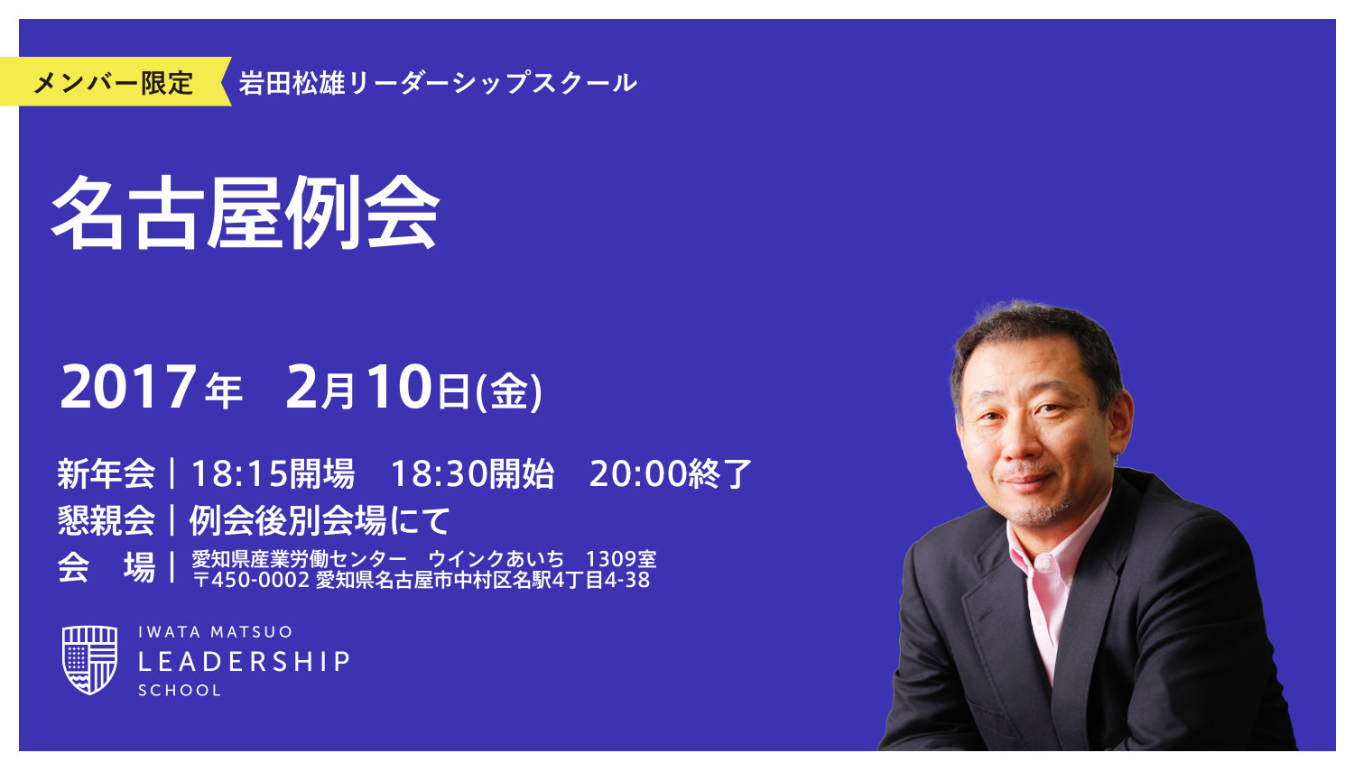 2月10日(金)リーダーシップスクール名古屋例会のお知らせ
