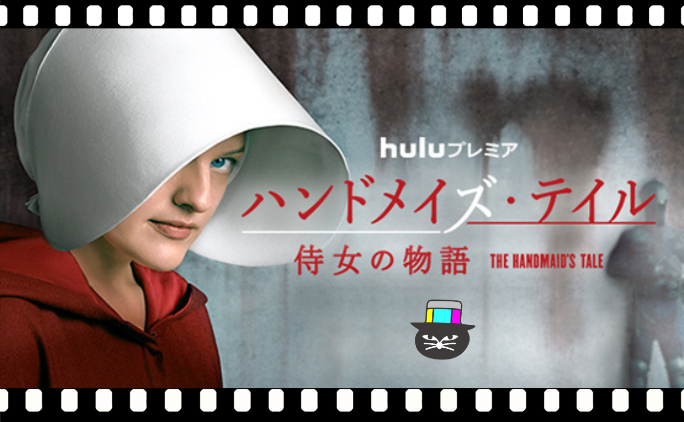 猫町ウォッチパーティー『ハンドメイズ・テイル/侍女の物語』シーズン1ー第1話　オブフレッド