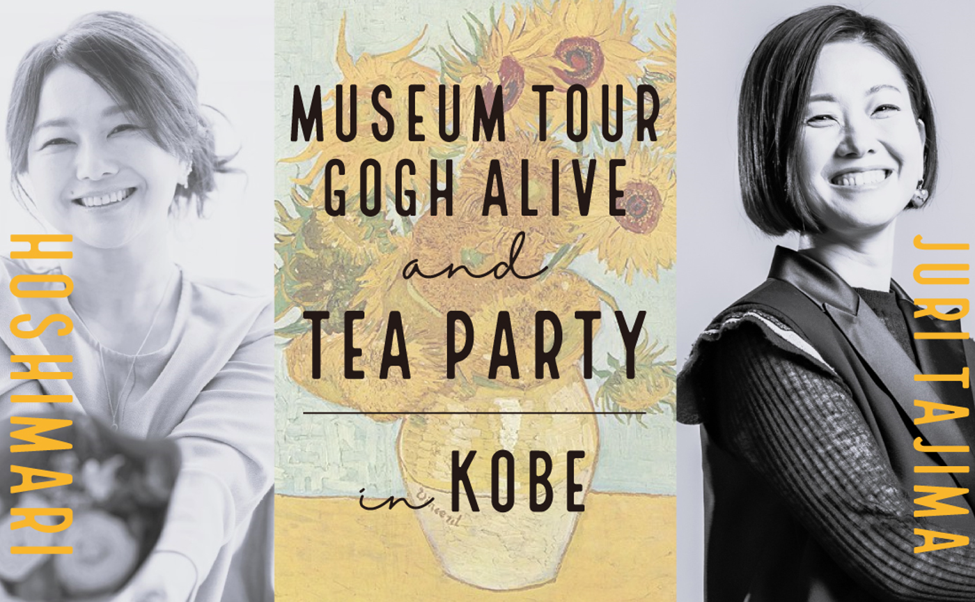 ほしまり×田嶋樹哩コラボイベント【ゴッホ・アライブツアー＆お茶会 in 神戸】2023.05.28