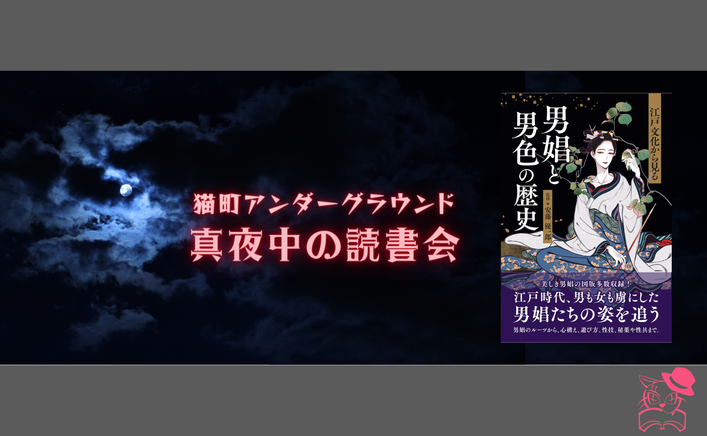 【真夜中の読書会】安藤優一郎監修『江戸文化から見る 男娼と男色の歴史』