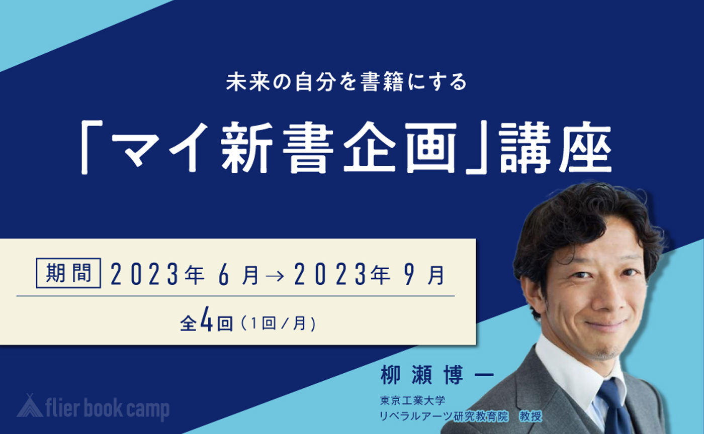 【6月開講】未来の自分を書籍にする「マイ新書企画」講座