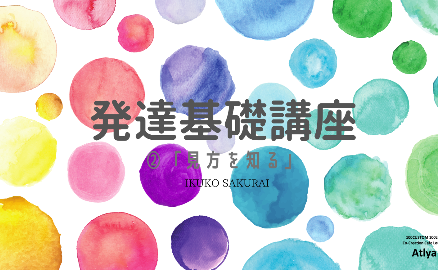 発達基礎講座②「見方を知る」