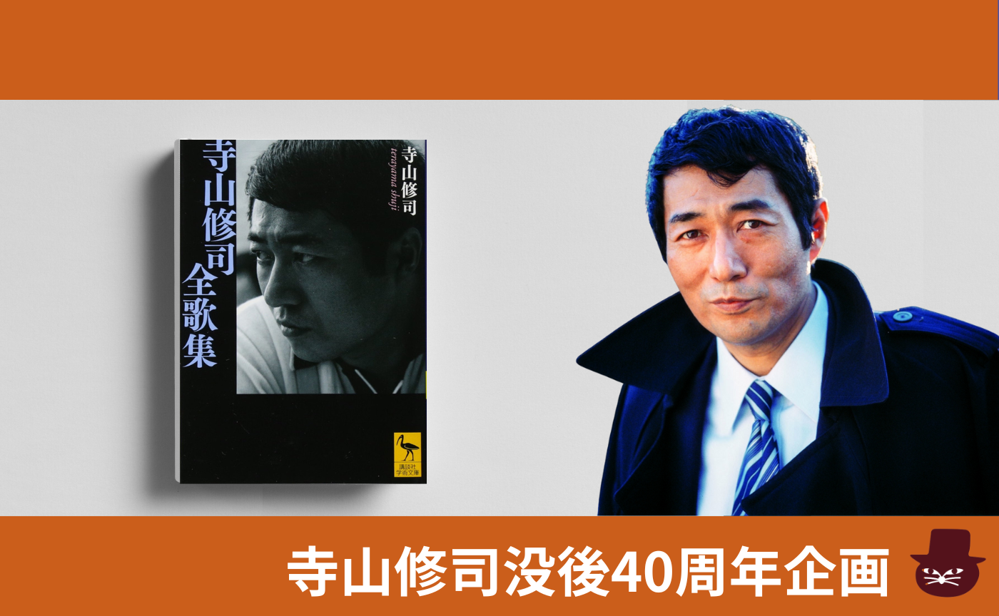 【見学参加可】『寺山修司 全歌集』