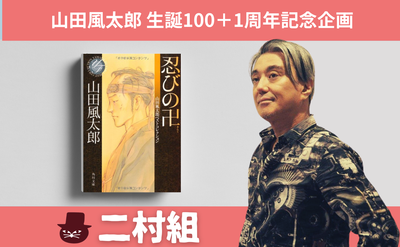 山田風太郎 生誕101周年記念企画『忍びの卍』