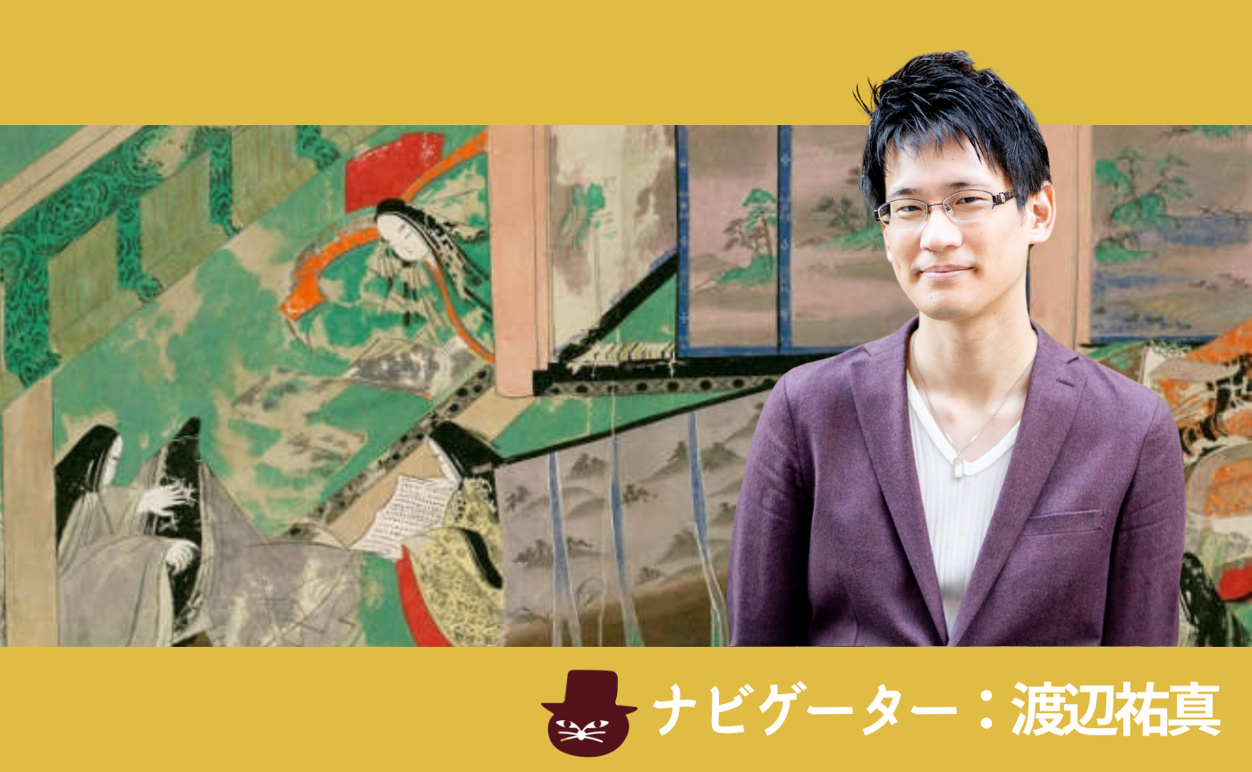 紫式部『源氏物語』第二期第一回（ナビゲーター：渡辺祐真）