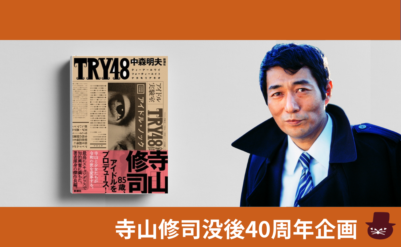 中森明夫『ＴＲＹ48』