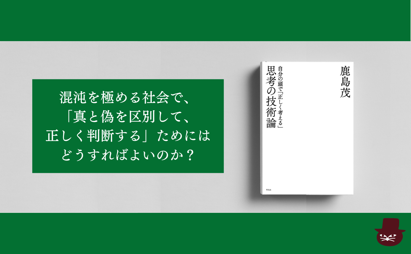 鹿島 茂『思考の技術論　自分の頭で「正しく考える」』第二回