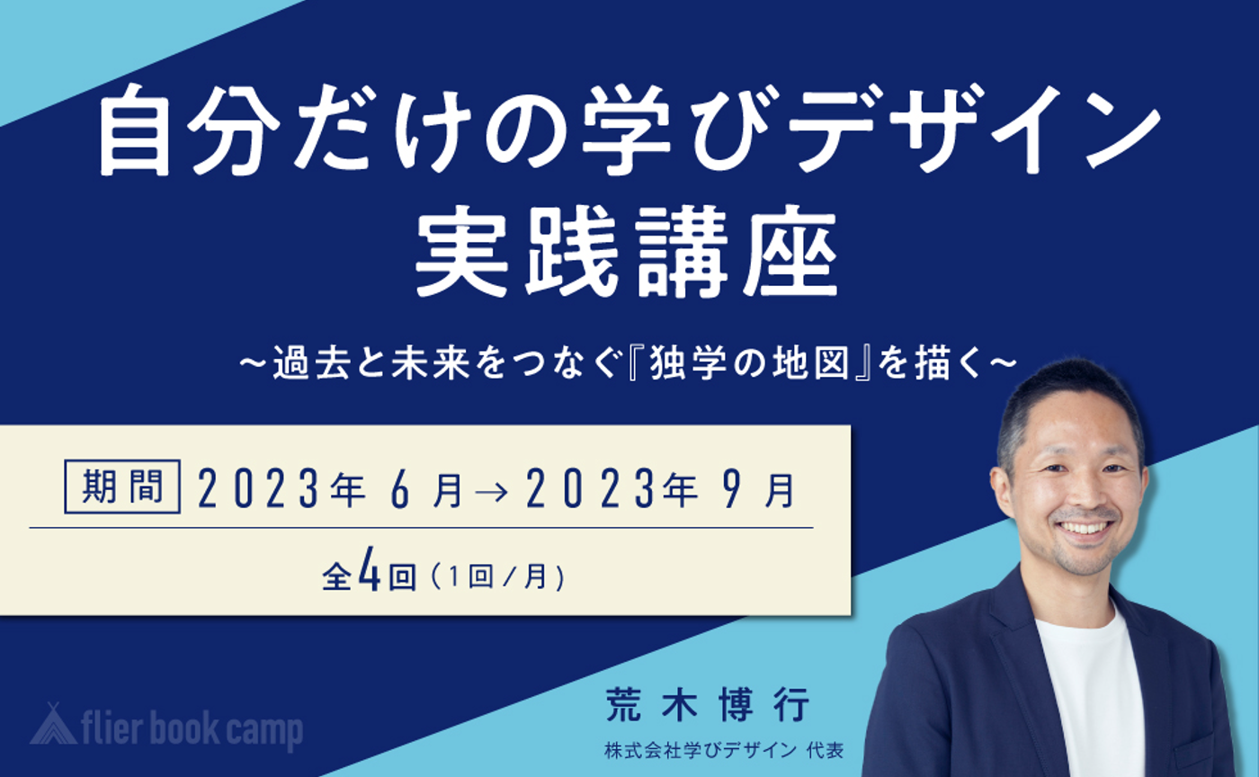 【6月開講】自分だけの学びデザイン実践講座〜過去と未来をつなぐ『独学の地図』を描く〜