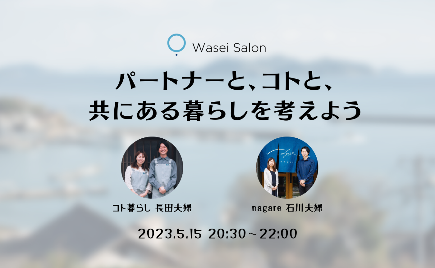 パートナーと、コトと、共にある暮らしを考えよう〜nagare石川夫婦対談〜