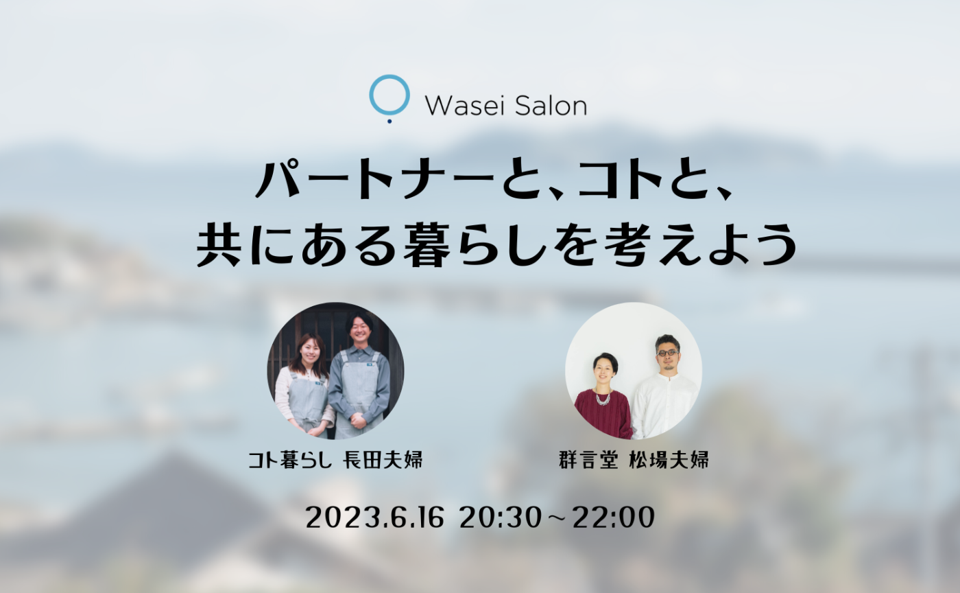 パートナーと、コトと、共にある暮らしを考えよう〜群言堂 松場夫婦対談〜