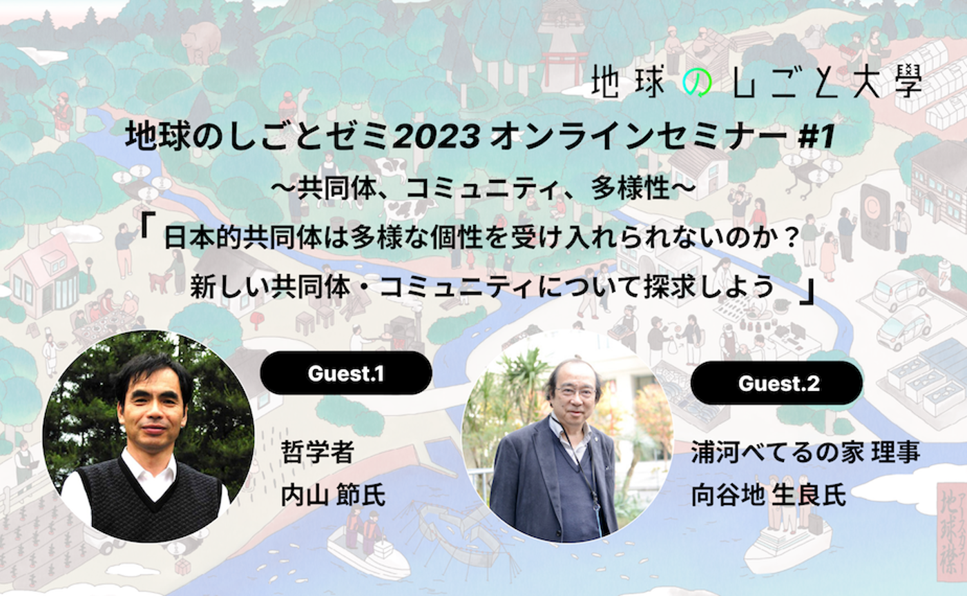 地球のしごとゼミ2023 オンラインセミナー#1 〜共同体、コミュニティ、多様性〜「日本的共同体は多様な個性を受け入れられないのか？新しい共同体・コミュニティについて探求しよう」