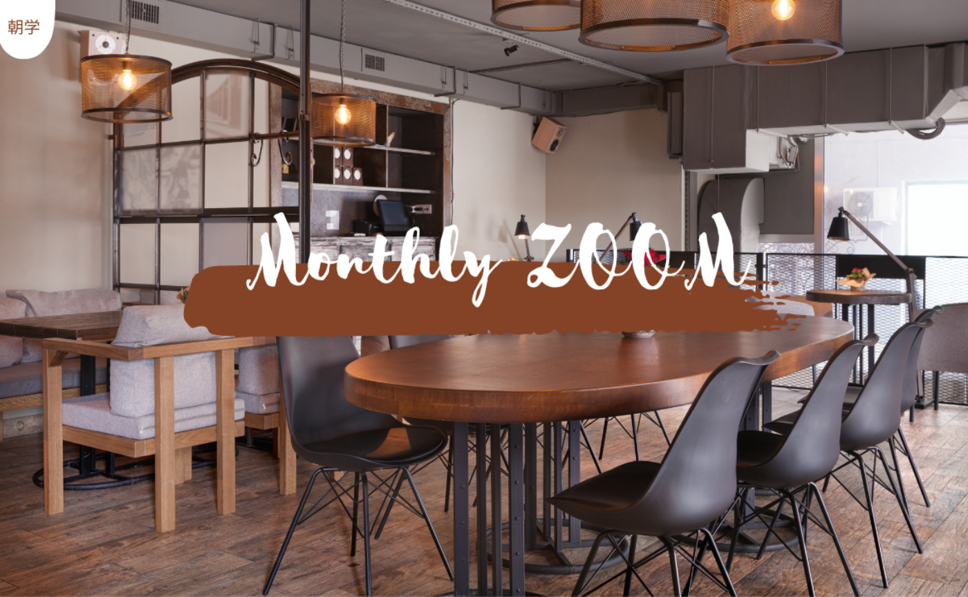 朝学ZOOM会（毎月27日）