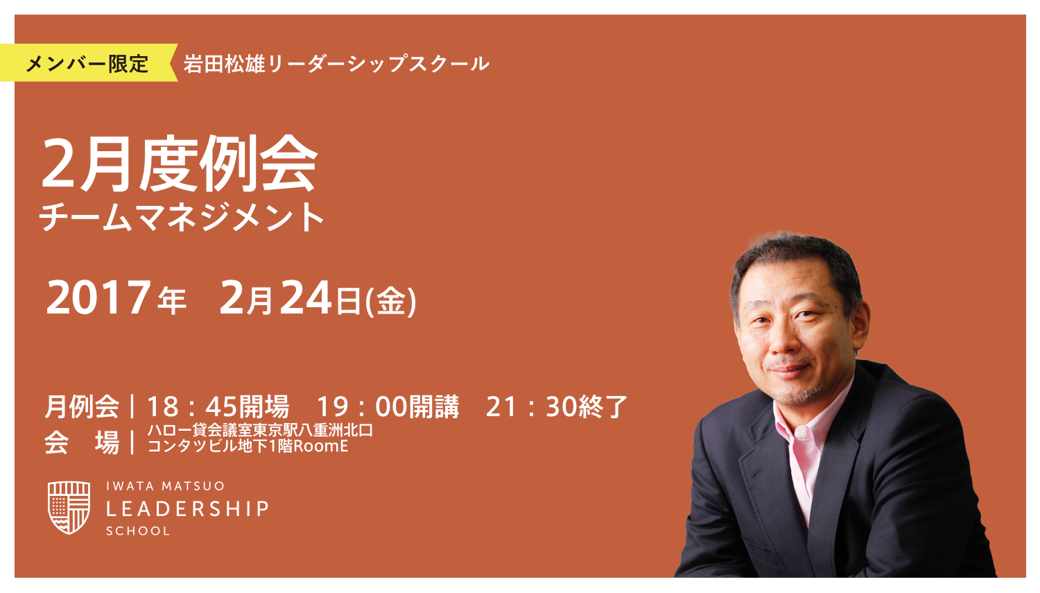 【会場ご案内】2017年2月度月例会「チームマネジメント」【事前課題あり】