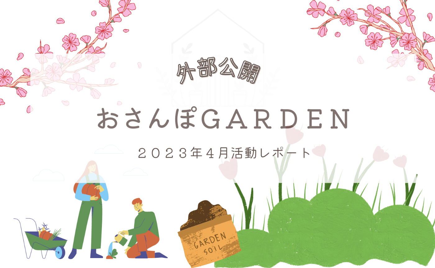 おさんぽGARDEN（2023年4月）　
