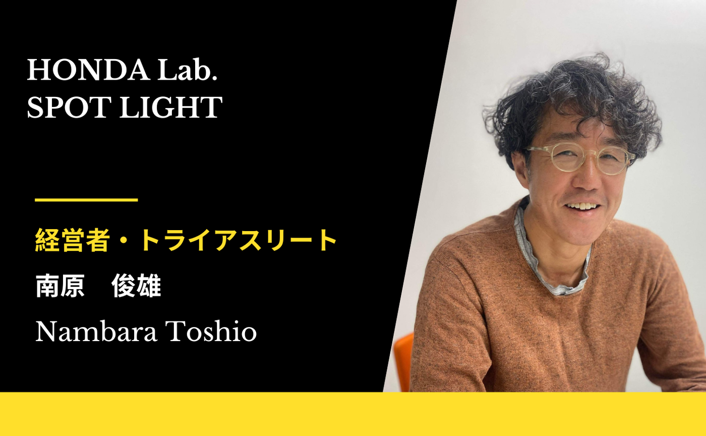 【Honda Lab. SPOTLIGHT Vol.11】南原俊雄さん