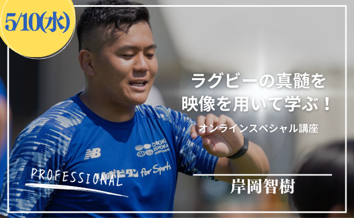 PROFESSIONAL with 岸岡智樹(中高生対象)