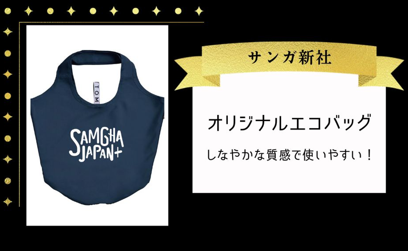 サンガ新社オリジナルエコバッグ
