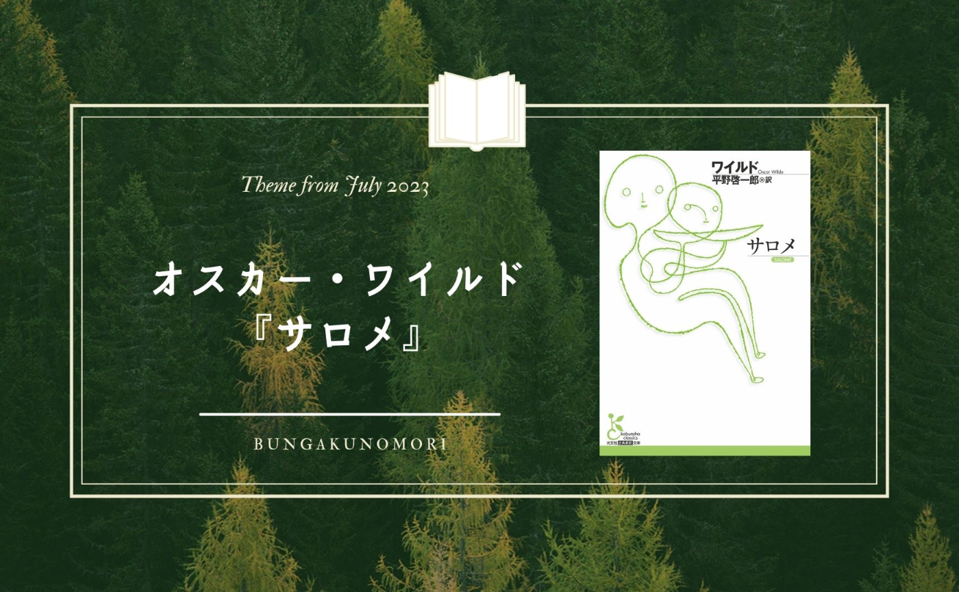 【2023年7月クールの、深める文学作品】オスカー・ワイルド『サロメ』を読みます。