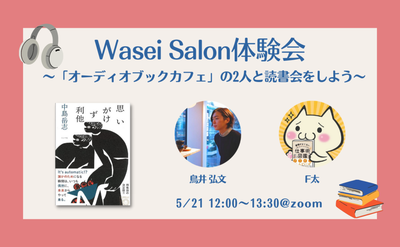 Wasei Salon体験会〜「オーディオブックカフェ」の2人と読書会をしようvol.2〜