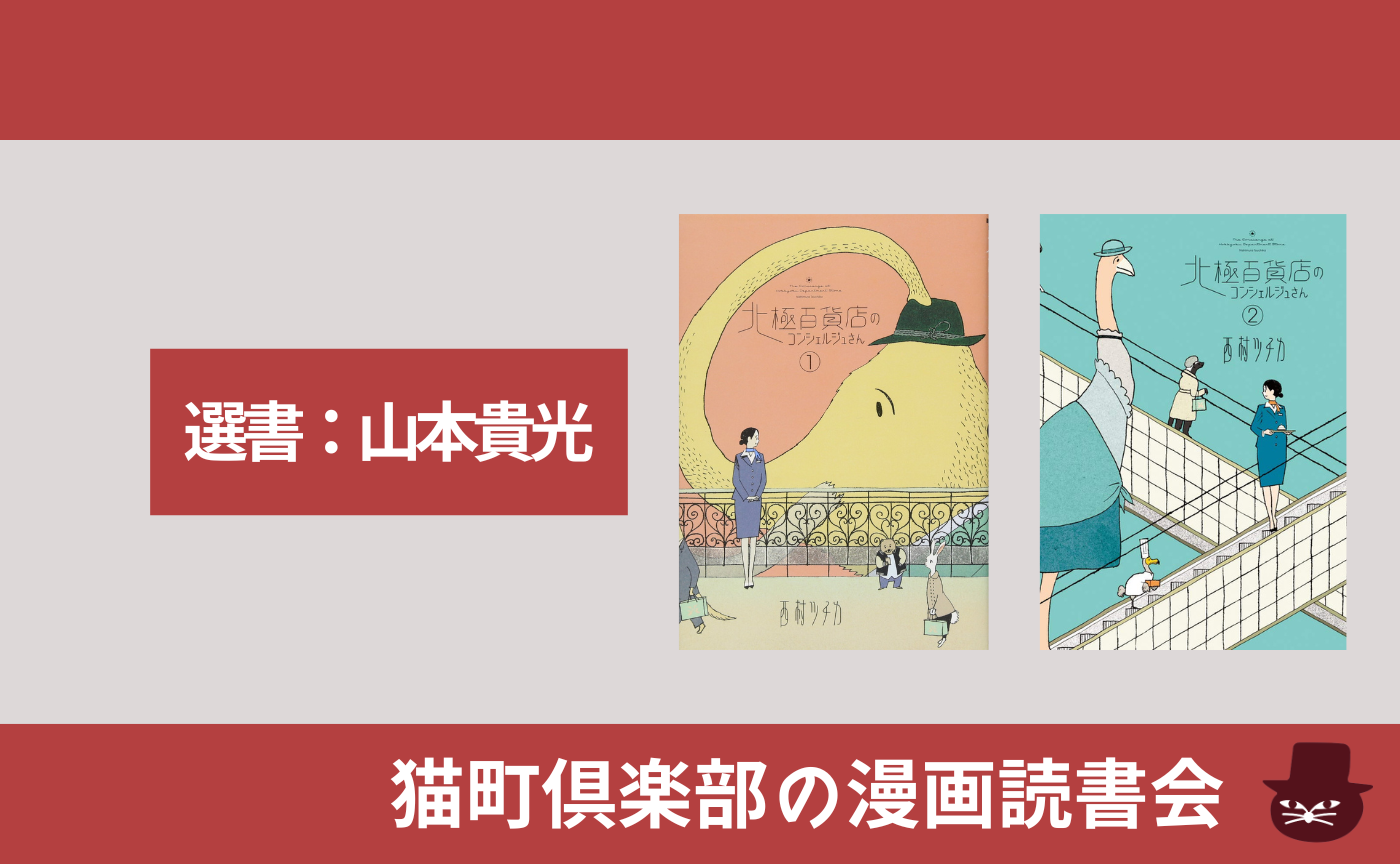 【漫画読書会】 西村ツチカ『北極百貨店のコンシェルジュさん』１・２巻（選書：山本貴光）